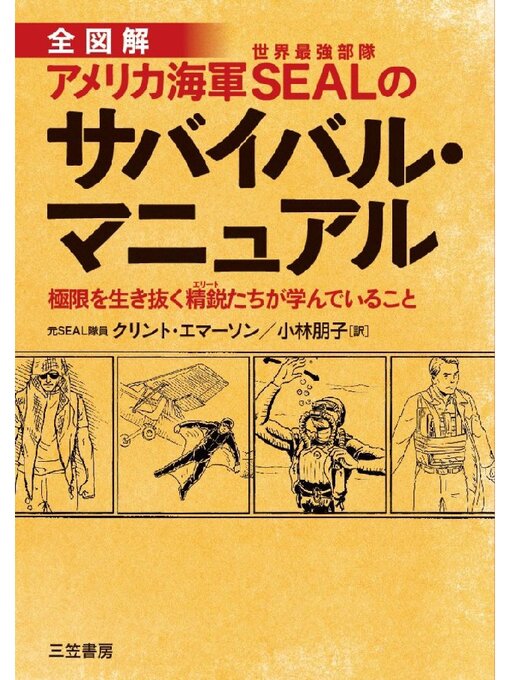 Title details for アメリカ海軍SEALのサバイバル･マニュアル: 極限を生き抜く精鋭たちが学んでいること by クリント･エマーソン - Available